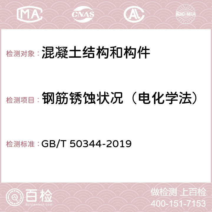 钢筋锈蚀状况（电化学法） 《建筑结构检测技术标准》 GB/T 50344-2019