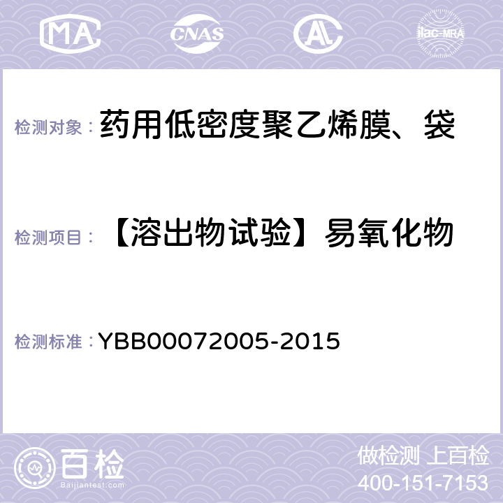 【溶出物试验】易氧化物 药用低密度聚乙烯膜、袋 YBB00072005-2015