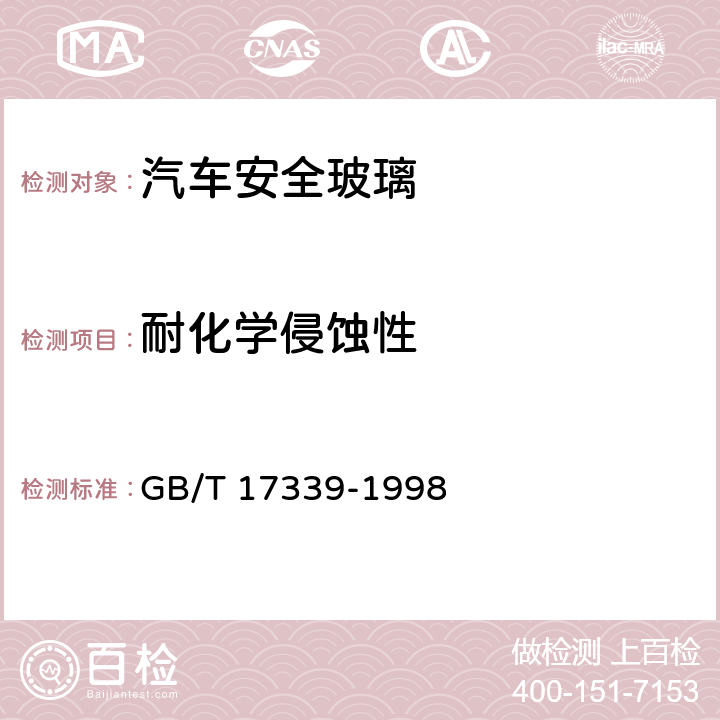 耐化学侵蚀性 汽车安全玻璃耐化学浸蚀性和耐温度变化性试验方法 GB/T 17339-1998