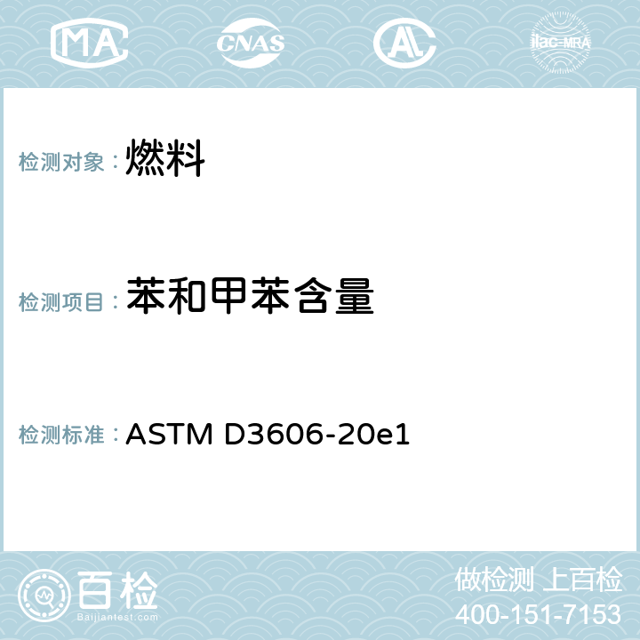 苯和甲苯含量 ASTM D3606-2006e1 气相色谱法测定发动机和航空汽油中苯和甲苯含量的试验方法