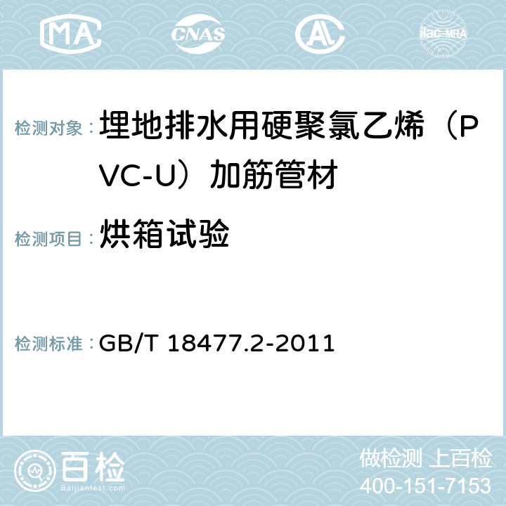 烘箱试验 《埋地排水用硬聚氯乙烯（PVC-U）结构壁管道系统 第2部分：加筋管材》 GB/T 18477.2-2011 （8.4.7）