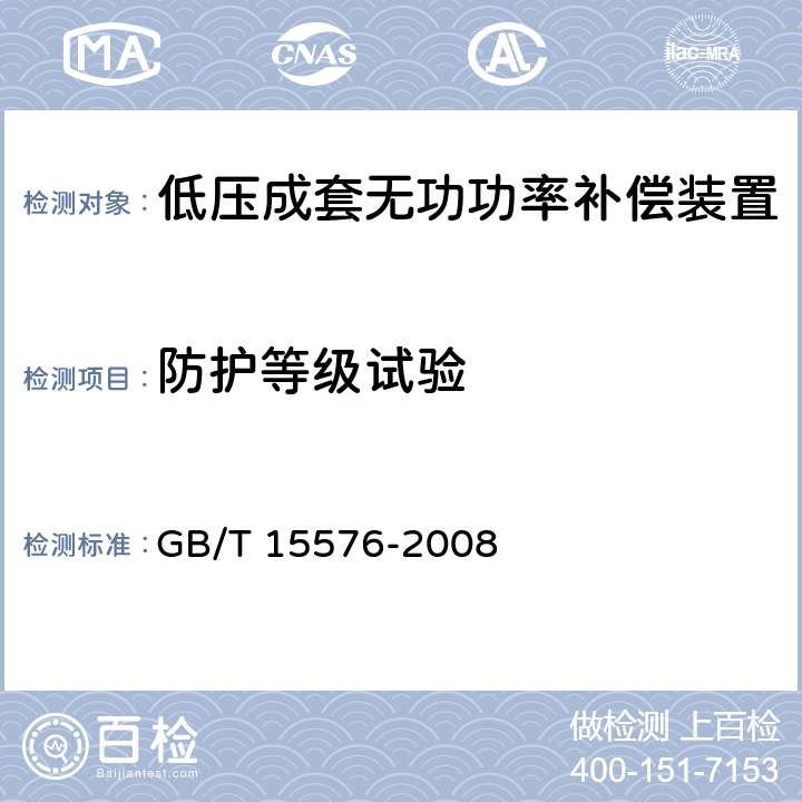 防护等级试验 低压成套无功功率补偿装置 GB/T 15576-2008 7.7