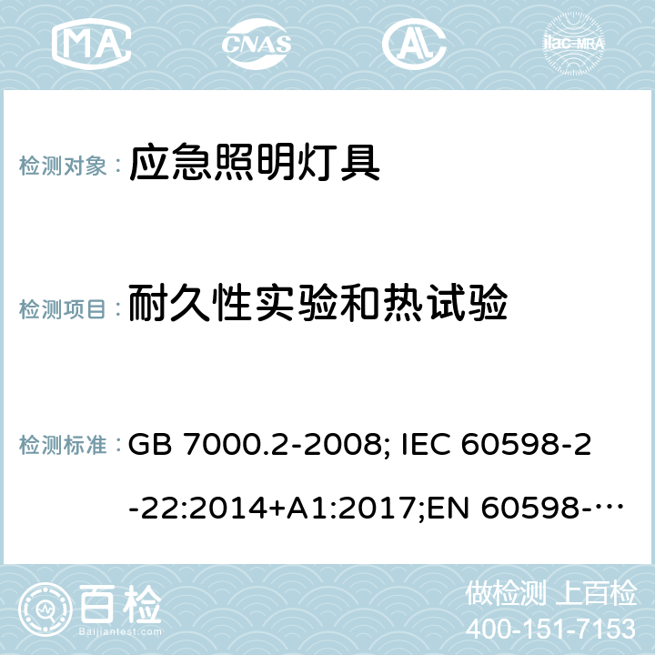 耐久性实验和热试验 应急照明灯具 GB 7000.2-2008; IEC 60598-2-22:2014+A1:2017;EN 60598-2-22 :2014;AS/NZS 60598.2.22: 2005 12