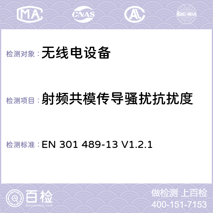 射频共模传导骚扰抗扰度 无线电设备的电磁兼容-第13部分:民用无线电设备 EN 301 489-13 V1.2.1 7.2