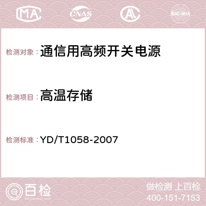 高温存储 通信用高频开关电源系统 YD/T1058-2007 5.40.2.1