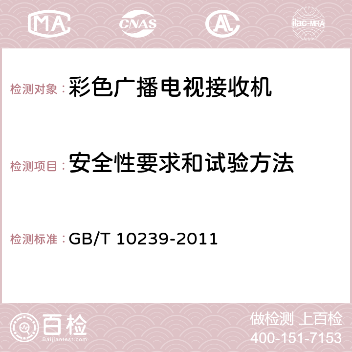 安全性要求和试验方法 GB/T 10239-2011 彩色电视广播接收机通用规范