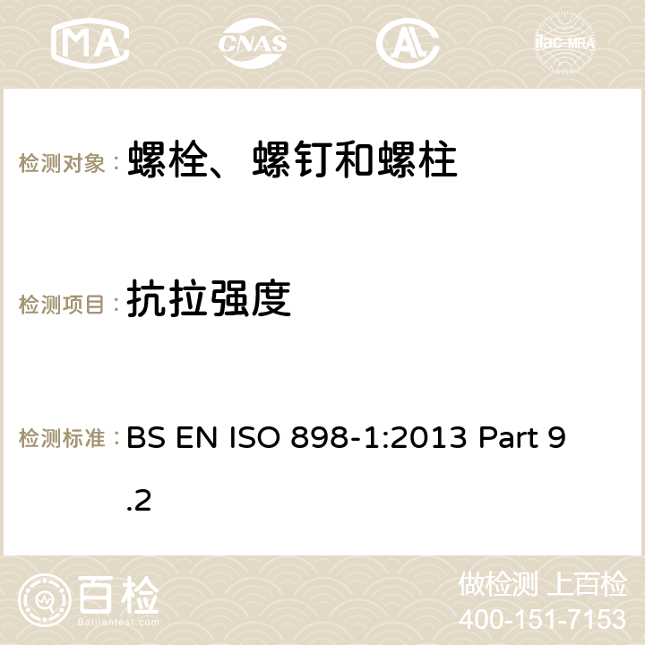 抗拉强度 碳钢和合金钢制紧固件机械性能 第1部分：具有规定性能等级的螺栓、螺钉和螺柱 粗牙螺纹和细牙螺纹 BS EN ISO 898-1:2013 Part 9.2