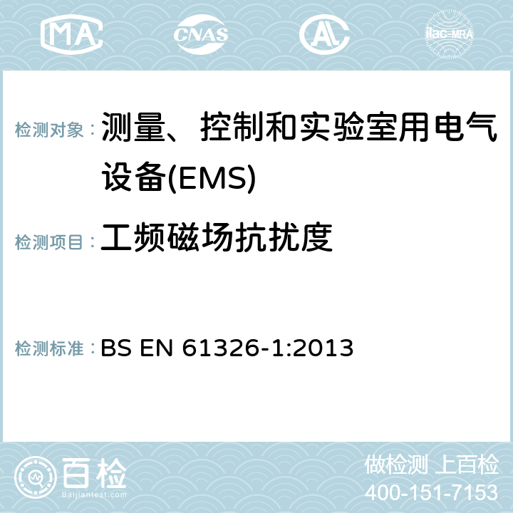 工频磁场抗扰度 测量、控制和实验室用电气设备 电磁兼容性要求 第1部分:一般要求 BS EN 61326-1:2013