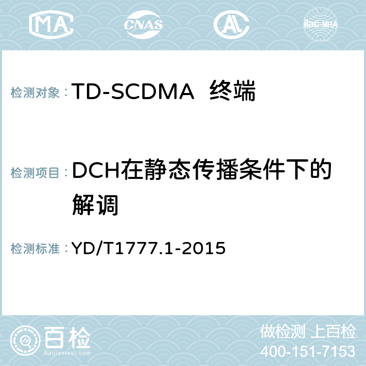 DCH在静态传播条件下的解调 2GHz TD-SCDMA数字蜂窝移动通信网高速下行分组接入（HSDPA）终端设备测试方法 第一部分：基本功能、业务和性能测试 YD/T1777.1-2015 7.4.3