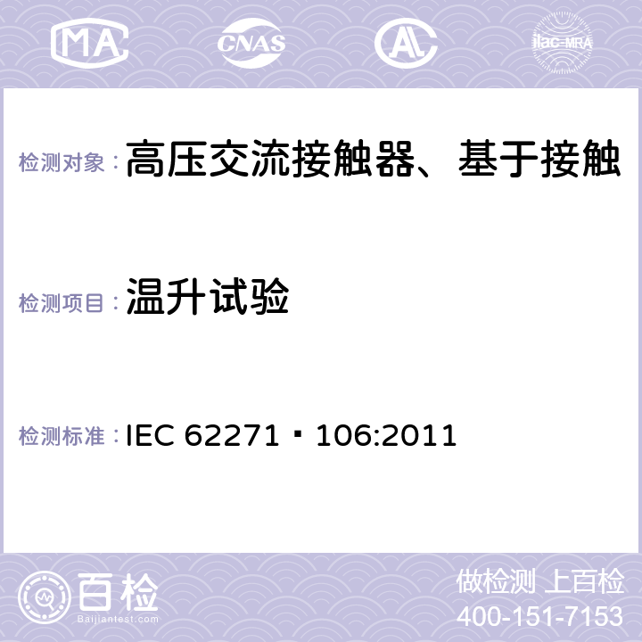 温升试验 高压交流接触器、基于接触器的控制器及电动机起动器 IEC 62271—106:2011 6.5
