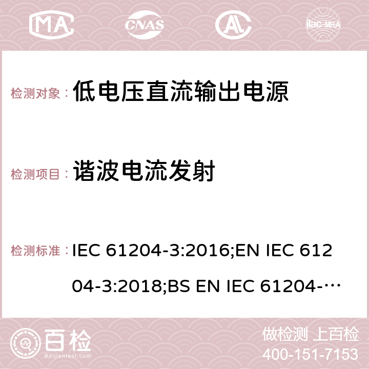 谐波电流发射 IEC 61204-3-2016 低压直流输出电源 第3部分:电磁兼容性(EMC)