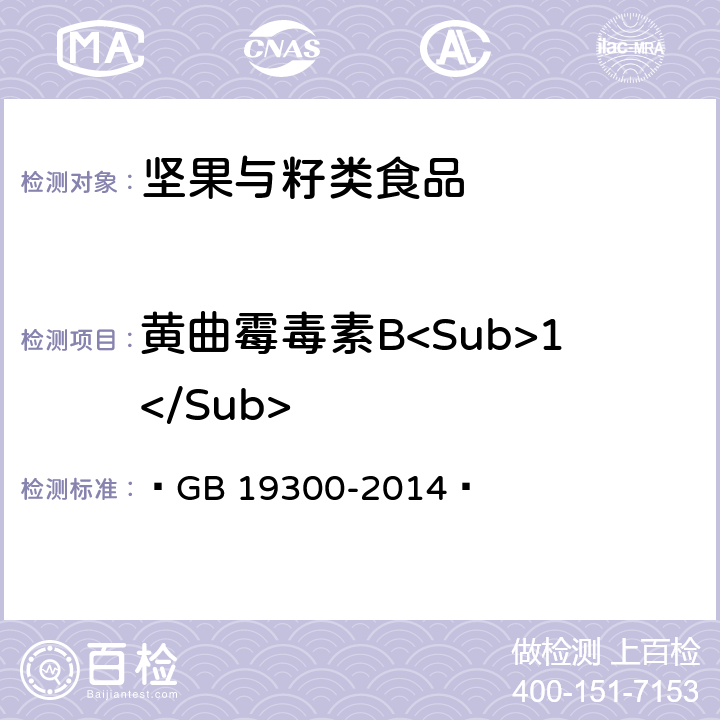 黄曲霉毒素B<Sub>1</Sub> 食品安全国家标准 坚果与籽类食品  GB 19300-2014  4.4/GB 5009.22-2016