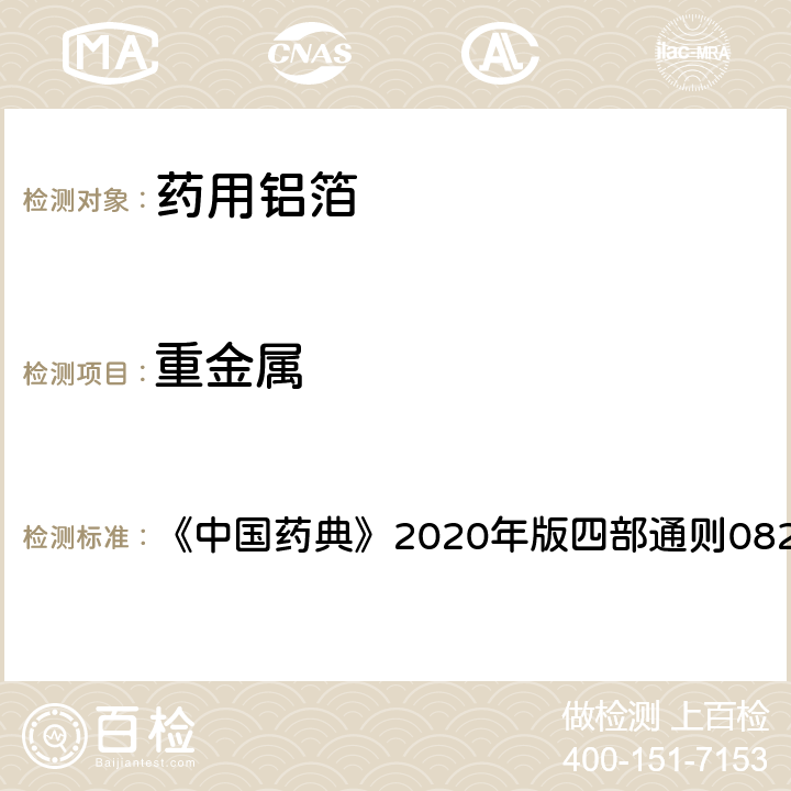 重金属 药用铝箔 《中国药典》2020年版四部通则0821第一法