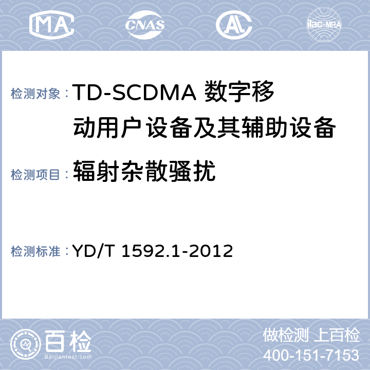 辐射杂散骚扰 2GHz TD-SCDMA数字蜂窝移动通信系统电磁兼容性要求和测量方法 第1部分：用户设备及其辅助设备 YD/T 1592.1-2012 7.1