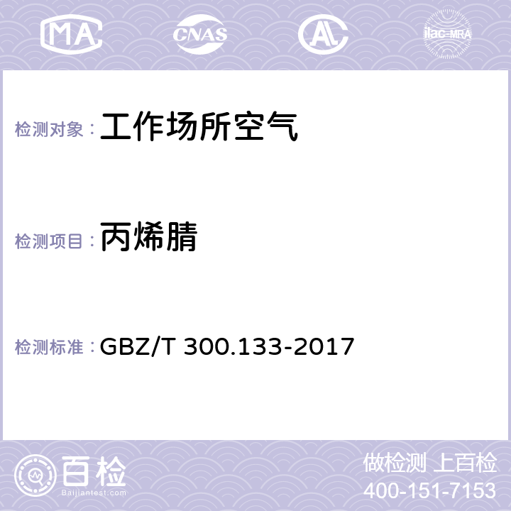 丙烯腈 《工作场所空气有毒物质测定 第133部分：乙腈、丙烯腈和甲基丙烯腈》 GBZ/T 300.133-2017