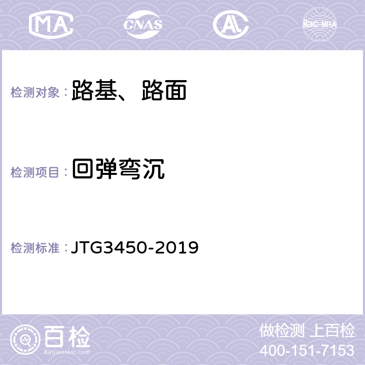 回弹弯沉 《公路路基路面现场测试规程》 JTG3450-2019 T0951