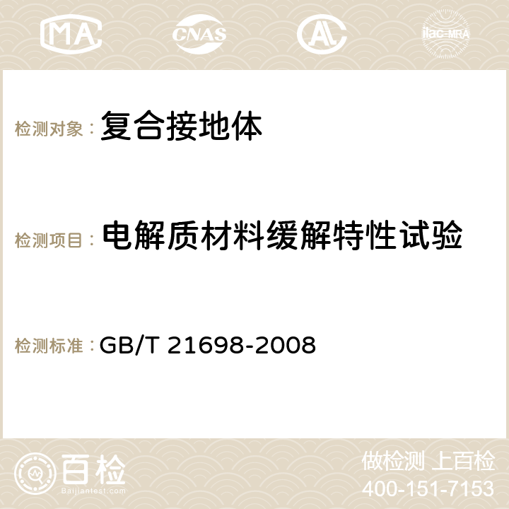 电解质材料缓解特性试验 复合接地体技术条件 GB/T 21698-2008 6.8