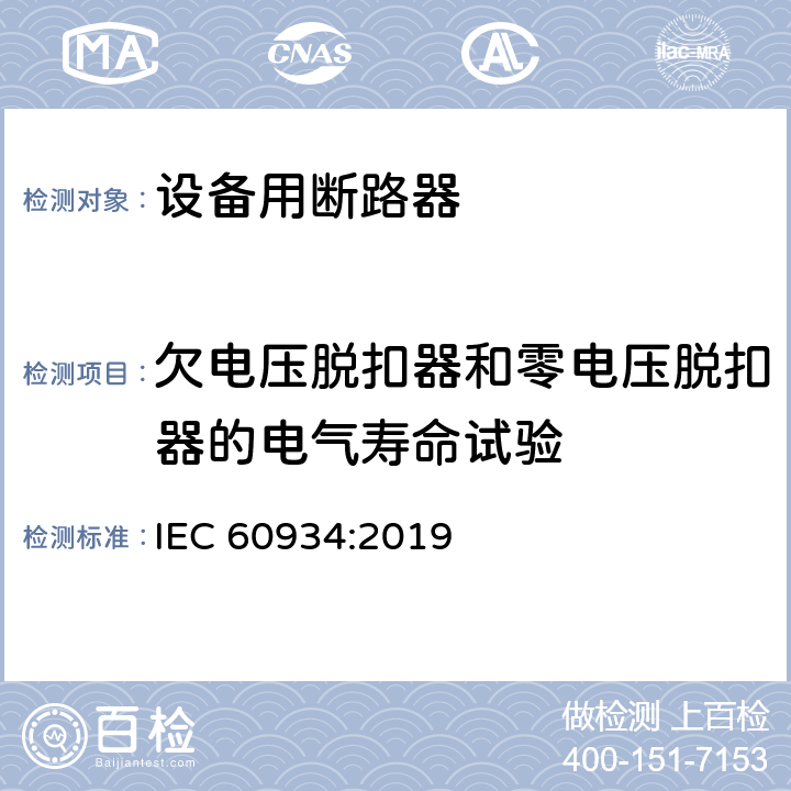 欠电压脱扣器和零电压脱扣器的电气寿命试验 设备用断路器 IEC 60934:2019 9.11.6.2
