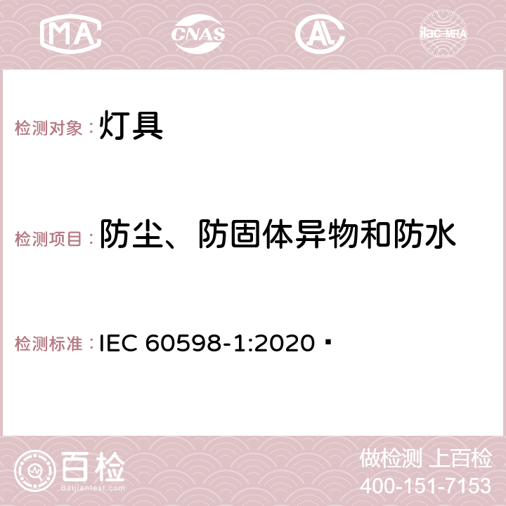 防尘、防固体异物和防水 灯具 第1部分:一般要求与试验 IEC 60598-1:2020  9