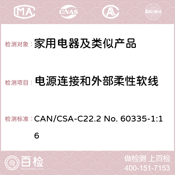 电源连接和外部柔性软线 家用和类似用途电器的安全第1部分：通用要求 CAN/CSA-C22.2 No. 60335-1:16 25