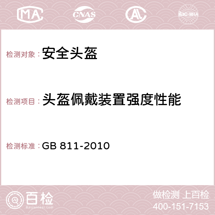 头盔佩戴装置强度性能 摩托车乘员头盔 GB 811-2010 5.8