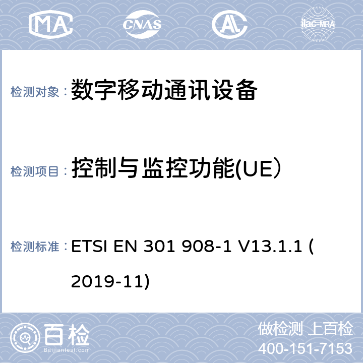 控制与监控功能(UE） IMT蜂窝网络;使用无线电频谱的协调标准;第1部分:介绍和常见需求 ETSI EN 301 908-1 V13.1.1 (2019-11) 4.2.4