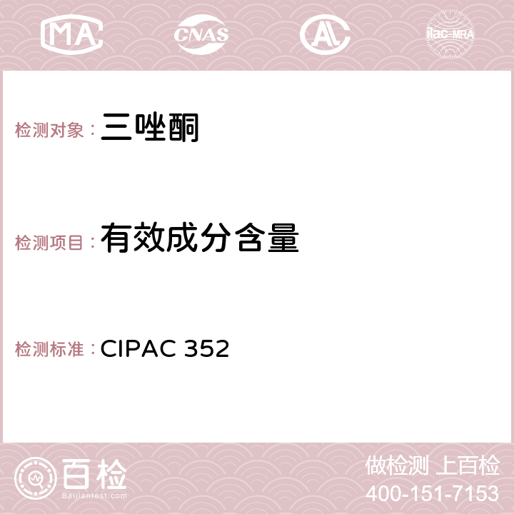 有效成分含量 三唑酮 CIPAC 352