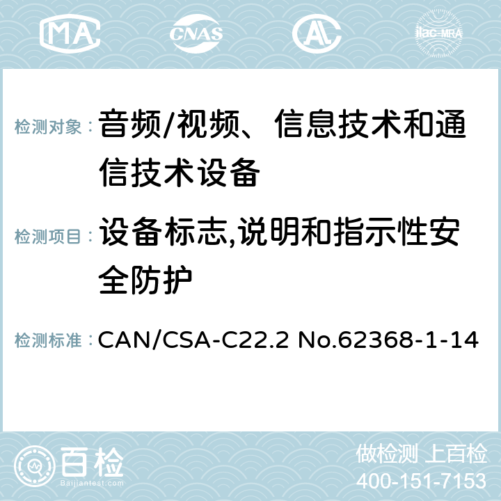 设备标志,说明和指示性安全防护 音频/视频、信息技术和通信技术设备 -第1部分:安全要求 CAN/CSA-C22.2 No.62368-1-14 /附录 F