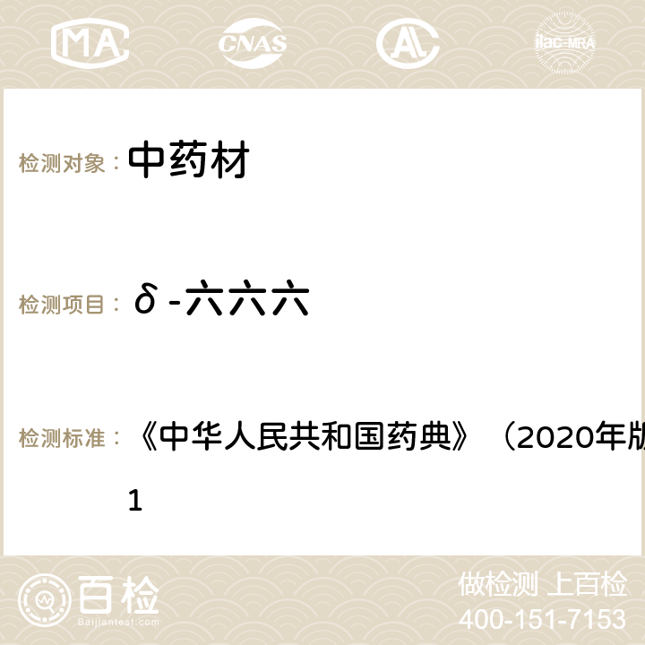 δ-六六六 《中华人民共和国药典》（2020年版）四部 通则2341 《中华人民共和国药典》（2020年版）四部 通则2341