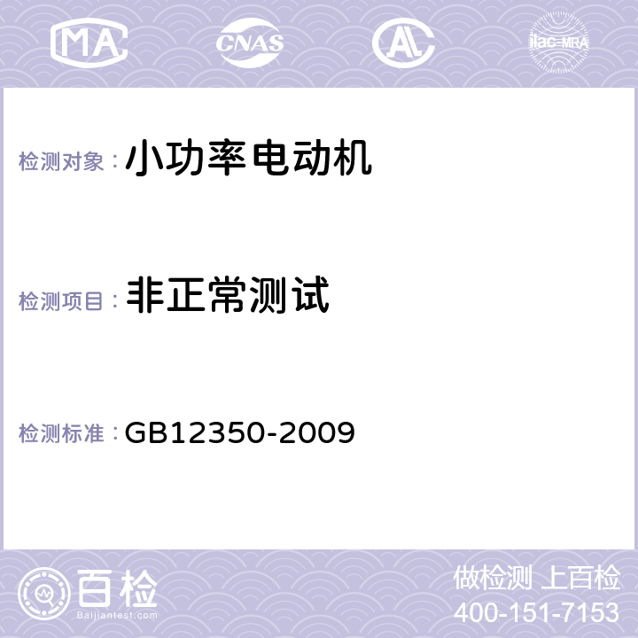 非正常测试 小功率电动机安全要求 GB12350-2009 18.2