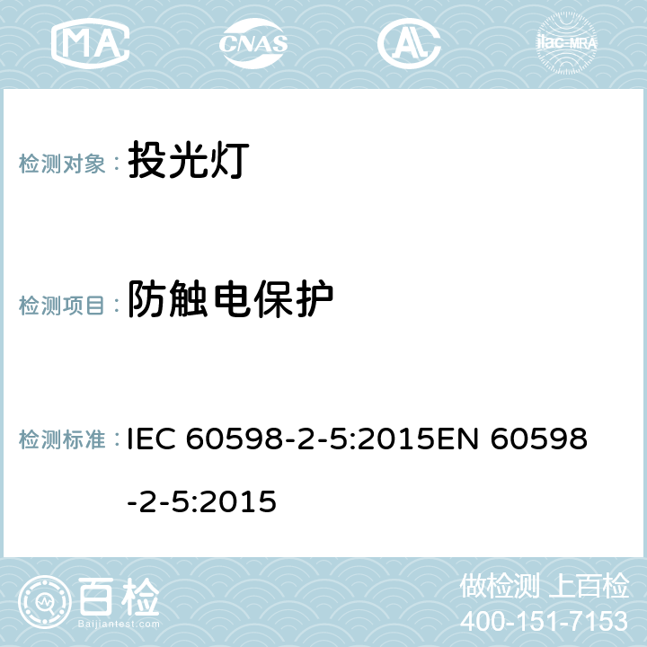 防触电保护 灯具 第2-5部分：投光灯具安全要求 IEC 60598-2-5:2015
EN 60598-2-5:2015 5.11