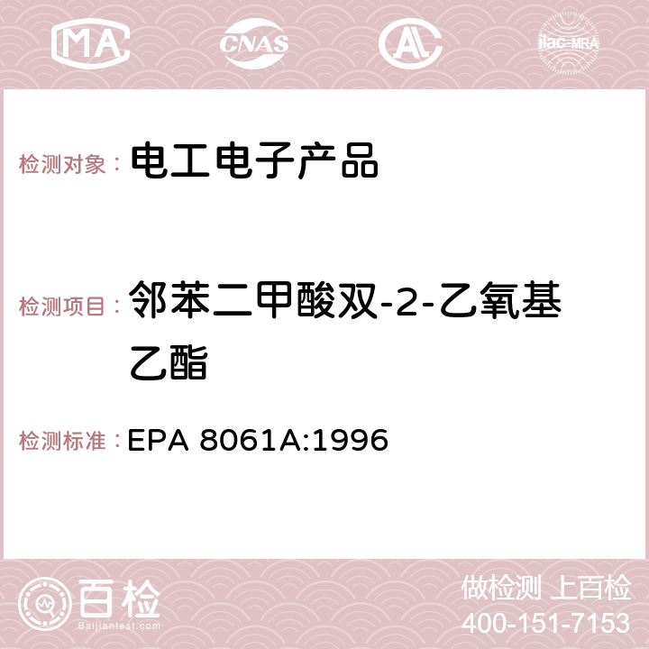 邻苯二甲酸双-2-乙氧基乙酯 橡胶及塑料制品中邻苯二甲酸酯的测定 EPA 8061A:1996