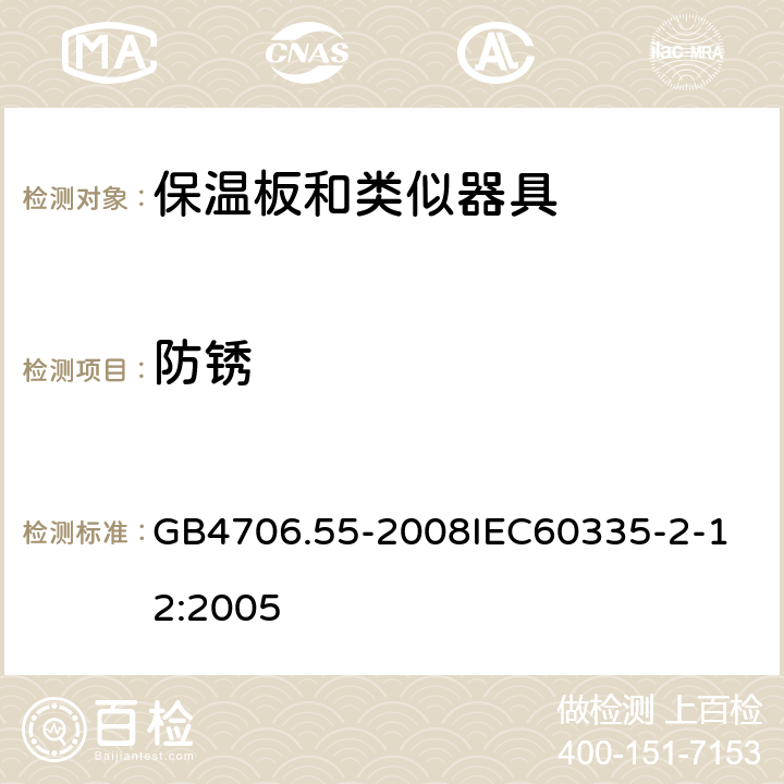 防锈 家用和类似用途电器的安全保温板和类似器具的特殊要求 GB4706.55-2008 GB4706.55-2008
IEC60335-2-12:2005 31