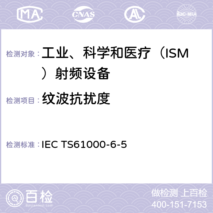 纹波抗扰度 IEC TS61000-6-5 电站及变电站环境抗扰度:2001 4.3