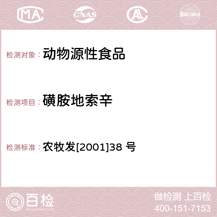 磺胺地索辛 《关于发布动物源食品中兽药残留检测方法的通知》 农牧发[2001]38 号