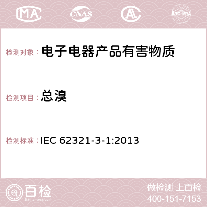 总溴 电气产品中某些物质的测定--第3-1部分:筛选--使用X射线荧光光谱法测定铅、汞、镉、总铬和总溴 IEC 62321-3-1:2013