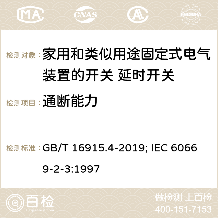 通断能力 家用和类似用途固定式电气装置的开关 第2部分：特殊要求 第3节：延时开关 GB/T 16915.4-2019; IEC 60669-2-3:1997 18