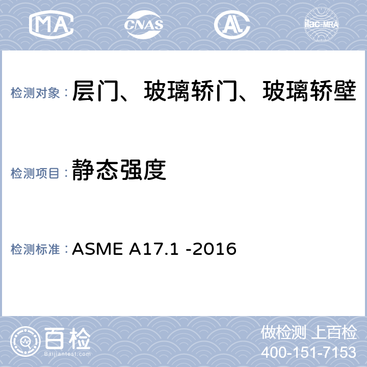 静态强度 ASME A17.1 -2016 电梯和自动扶梯安全规范  2.14.1.3