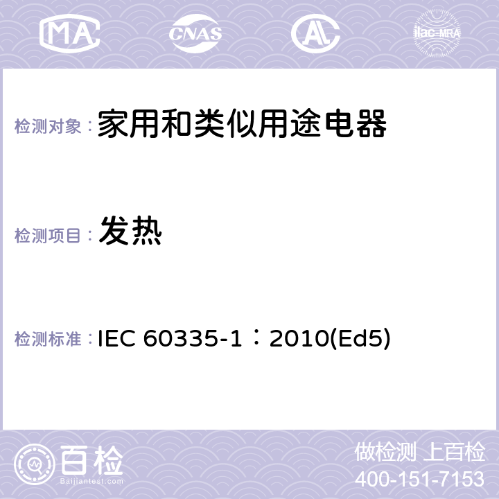 发热 家用和类似用途电器的安全 第1部分：通用要求 IEC 60335-1：2010(Ed5) 11