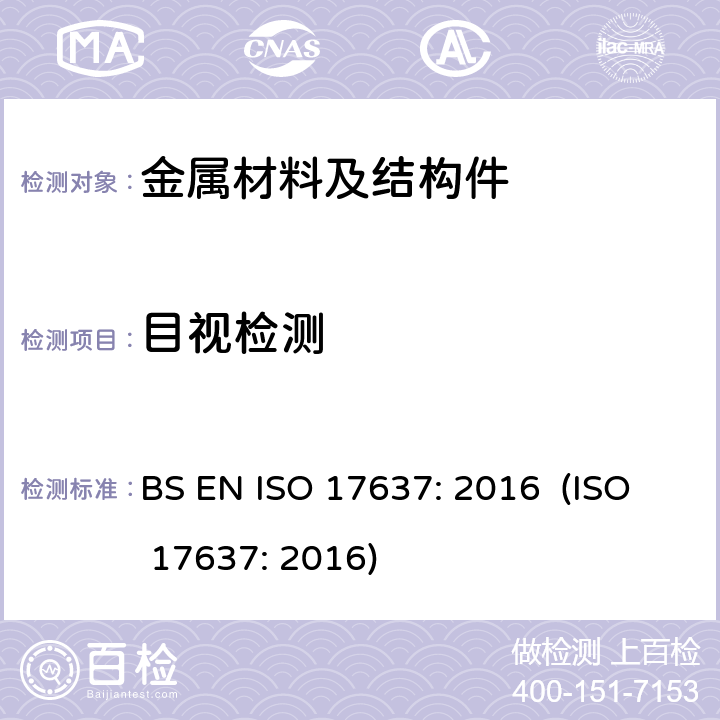 目视检测 焊缝无损检测 - 熔焊接头目视检测 BS EN ISO 17637: 2016 (ISO 17637: 2016)