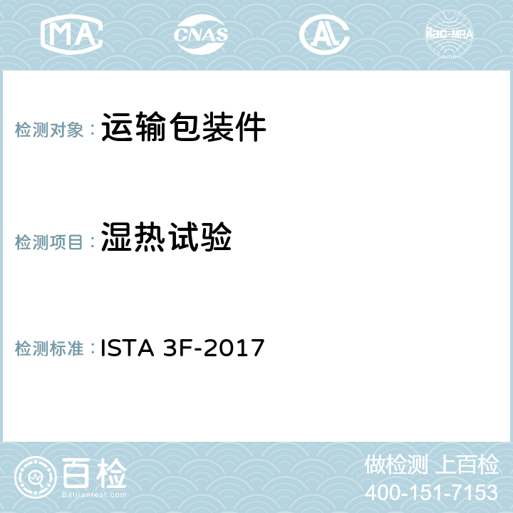 湿热试验 ISTA 3F-2017 从配送中心到零售终端的包装件≤100lb(45kg)  1,2