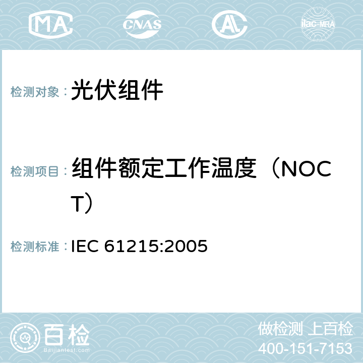 组件额定工作温度（NOCT） IEC 61215-2005 地面用晶体硅光伏组件 设计鉴定和定型