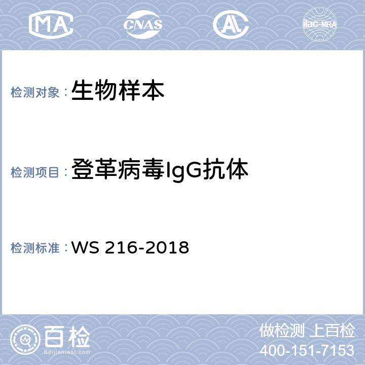 登革病毒IgG抗体 登革热诊断 WS 216-2018 附录A.6