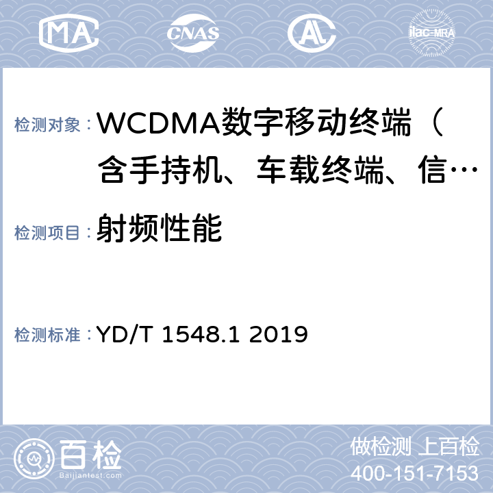 射頻性能 2GHz WCDMA數字蜂窩移動通信網終端設備測試方法（第三階段）第1部分：基本功能、業務和性能 YD/T 1548.1 2019 7