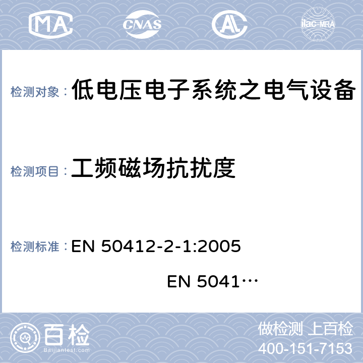 工频磁场抗扰度 用于低电压电力线系统频率范围1.6MHz至30MHz通訊设备和通訊系统对于住宅商业和工业环境抗扰度要求 EN 50412-2-1:2005 EN 50412-2-1:2005/AC:2009 10.0