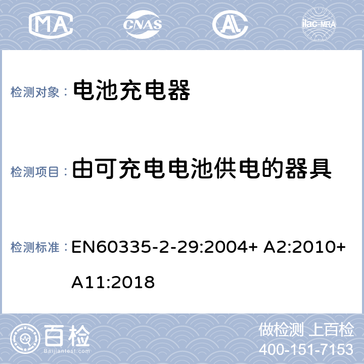 由可充电电池供电的器具 家用和类似用途电器的安全　电池充电器的特殊要求 EN60335-2-29:2004+ A2:2010+A11:2018 附录B