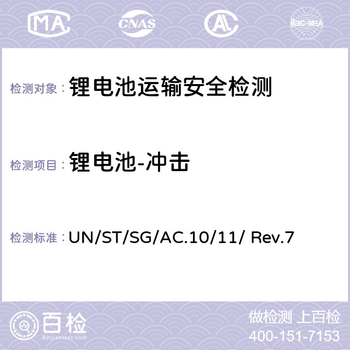 锂电池-冲击 联合国《试验和标准手册》 （第七修订版） UN/ST/SG/AC.10/11/ Rev.7 38.3.4.4
