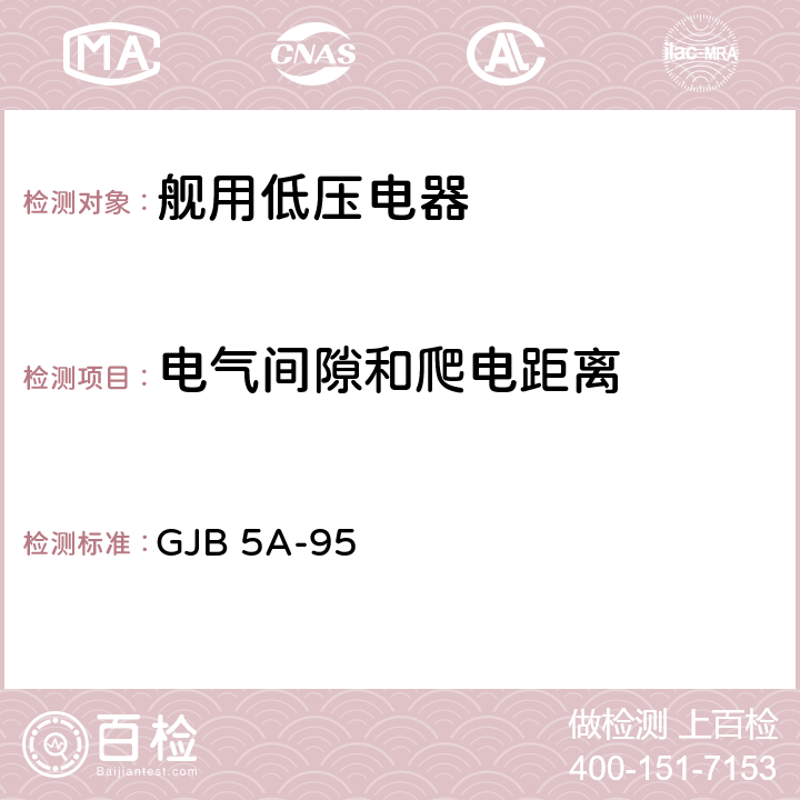 电气间隙和爬电距离 舰用低压电器通用规范 GJB 5A-95 3.5.2.3、3.5.3