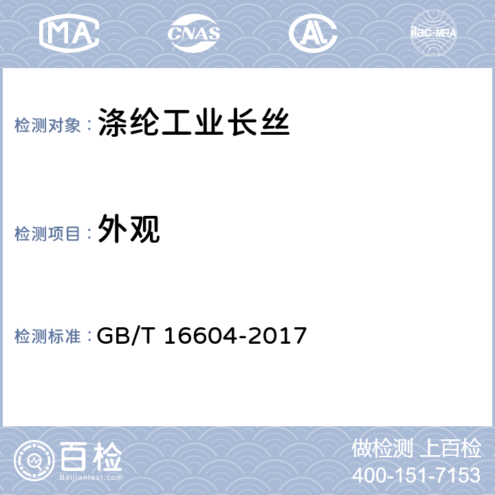 外观 涤纶工业长丝 GB/T 16604-2017 附录A