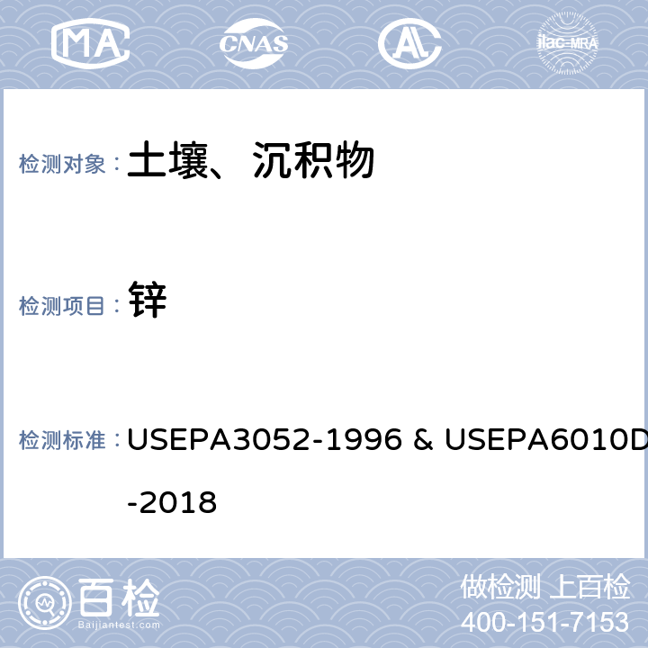 锌 硅酸和有机基体的微波辅助酸消解&电感耦合等离子体发射光谱法 USEPA3052-1996 & USEPA6010D-2018